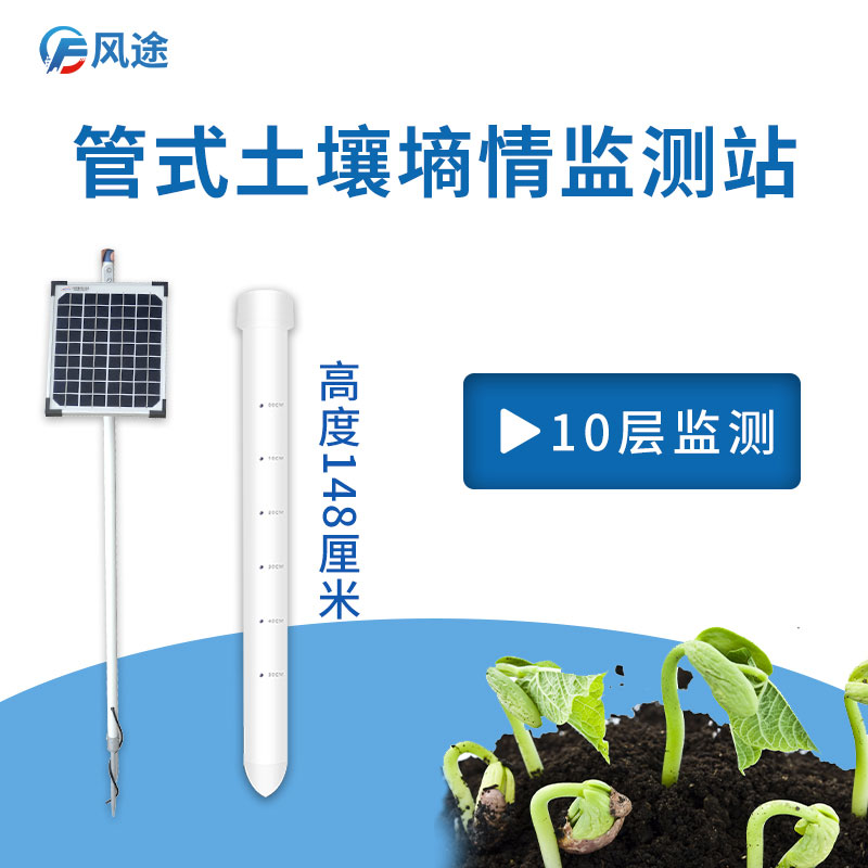 風(fēng)途管式土壤墑情監(jiān)測(cè)系統(tǒng) 風(fēng)途管式土壤墑情監(jiān)測(cè)系統(tǒng)