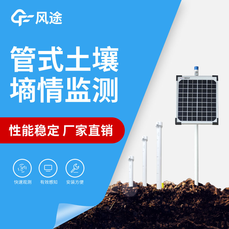 土壤水分自動(dòng)監(jiān)測(cè)站 土壤水分自動(dòng)監(jiān)測(cè)站