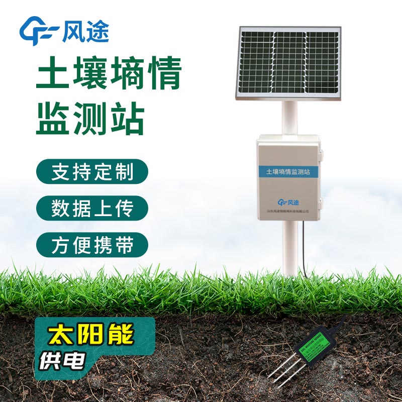 農(nóng)業(yè)墑情監(jiān)測系統(tǒng)，在線自動(dòng)完成觀測任務(wù)