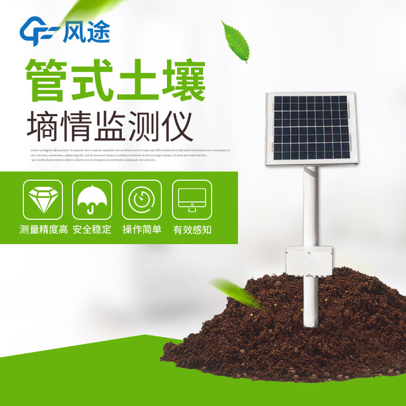 風(fēng)途土壤墑情監(jiān)測(cè)站的優(yōu)勢(shì) 風(fēng)途土壤墑情監(jiān)測(cè)站的優(yōu)勢(shì)