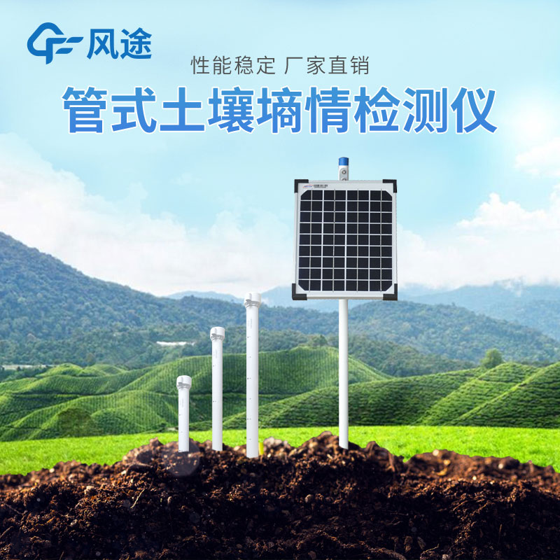 管式土壤墑情自動(dòng)監(jiān)測(cè)儀的優(yōu)勢(shì)有哪些？
