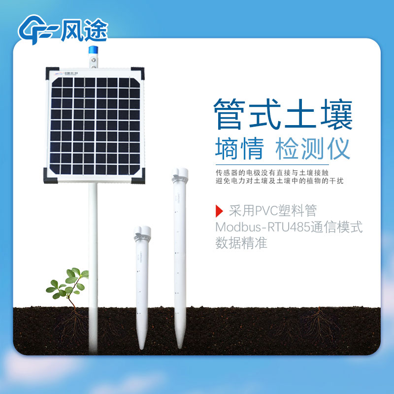 管式土壤墑情監(jiān)測儀的結(jié)構(gòu)特點 管式土壤墑情監(jiān)測儀的結(jié)構(gòu)特點