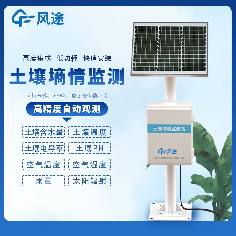 土壤墑情在線監(jiān)測系統(tǒng)生產(chǎn)廠家 土壤墑情在線監(jiān)測系統(tǒng)生產(chǎn)廠家