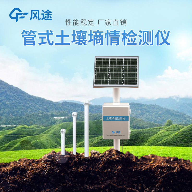 了解土壤墑情監(jiān)測系統(tǒng)，科技助力增產(chǎn)節(jié)水