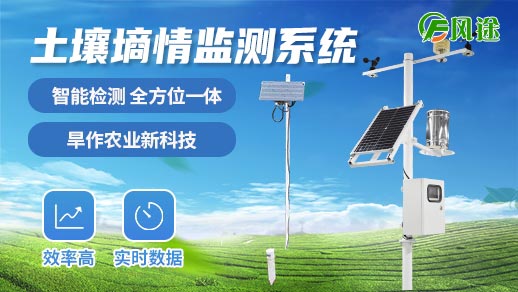 土壤墑情監(jiān)測系統(tǒng)是智慧農業(yè)的重要環(huán)節(jié) 土壤墑情監(jiān)測系統(tǒng)是智慧農業(yè)的重要環(huán)節(jié)