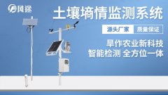 土壤墑情監(jiān)測自動化、數(shù)字化